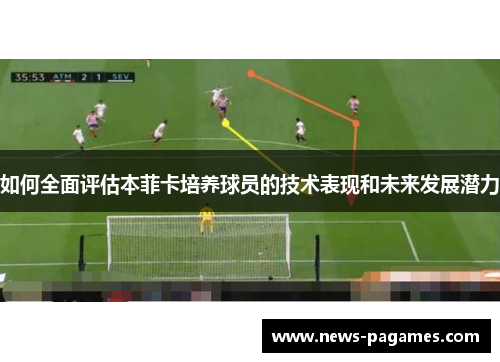 如何全面评估本菲卡培养球员的技术表现和未来发展潜力