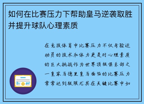 如何在比赛压力下帮助皇马逆袭取胜并提升球队心理素质