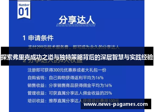 探索弗里克成功之道与独特策略背后的深层智慧与实践经验