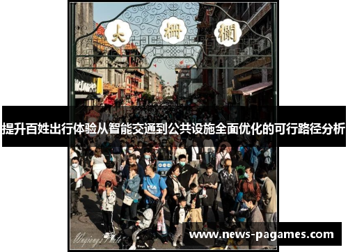 提升百姓出行体验从智能交通到公共设施全面优化的可行路径分析