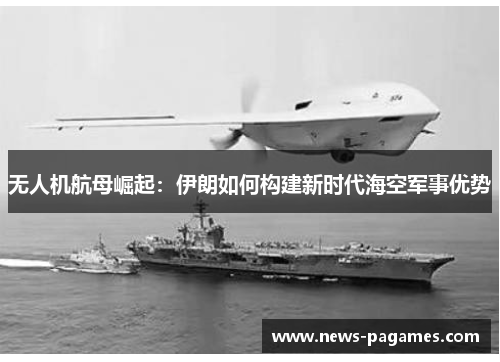 无人机航母崛起：伊朗如何构建新时代海空军事优势