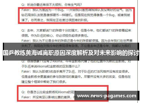 国乒教练黄海诚离职原因深度解析及对未来影响的探讨
