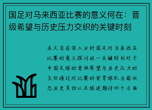 国足对马来西亚比赛的意义何在：晋级希望与历史压力交织的关键时刻