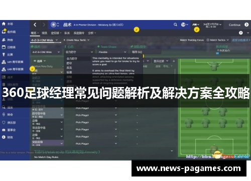 360足球经理常见问题解析及解决方案全攻略