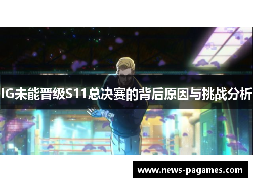 IG未能晋级S11总决赛的背后原因与挑战分析