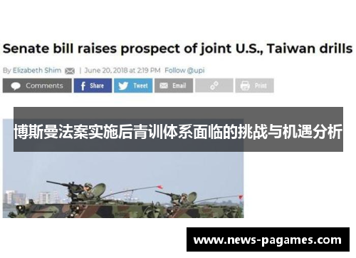博斯曼法案实施后青训体系面临的挑战与机遇分析