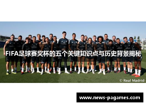 FIFA足球赛奖杯的五个关键知识点与历史背景揭秘