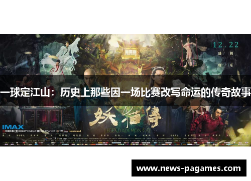 一球定江山：历史上那些因一场比赛改写命运的传奇故事