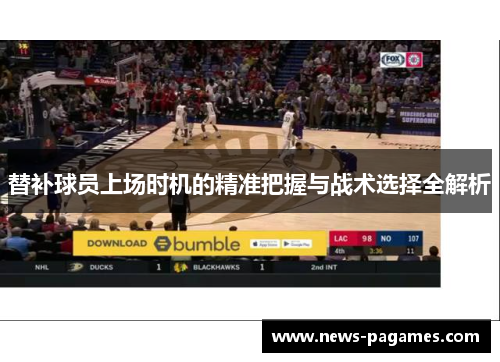 替补球员上场时机的精准把握与战术选择全解析