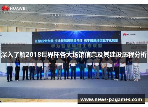 深入了解2018世界杯各大场馆信息及其建设历程分析
