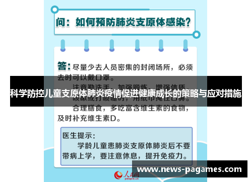 科学防控儿童支原体肺炎疫情促进健康成长的策略与应对措施