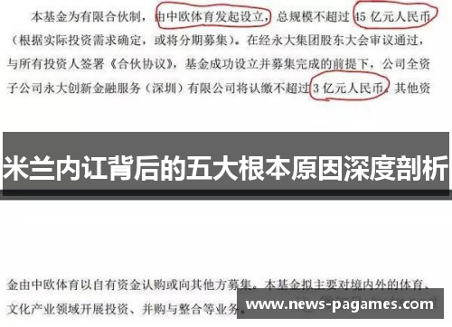 米兰内讧背后的五大根本原因深度剖析