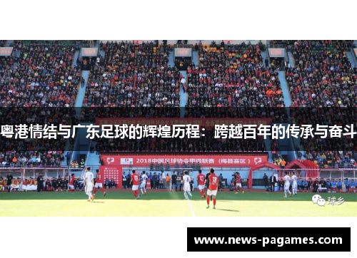 粤港情结与广东足球的辉煌历程：跨越百年的传承与奋斗