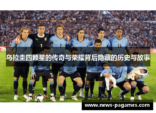 乌拉圭四颗星的传奇与荣耀背后隐藏的历史与故事