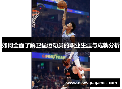 如何全面了解卫猛运动员的职业生涯与成就分析