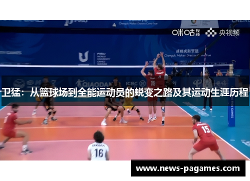 卫猛：从篮球场到全能运动员的蜕变之路及其运动生涯历程