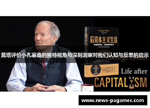 莫塔评价小孔塞桑的独特视角与深刻洞察对我们认知与反思的启示