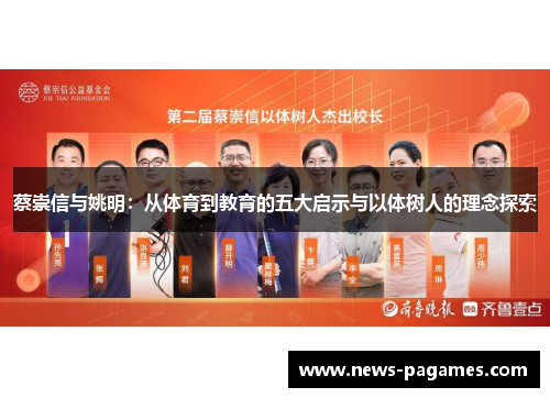 蔡崇信与姚明：从体育到教育的五大启示与以体树人的理念探索
