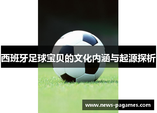 西班牙足球宝贝的文化内涵与起源探析