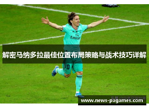 解密马纳多拉最佳位置布局策略与战术技巧详解