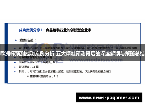 欧洲杯预测成功案例分析 五大精准预测背后的深度解读与策略总结