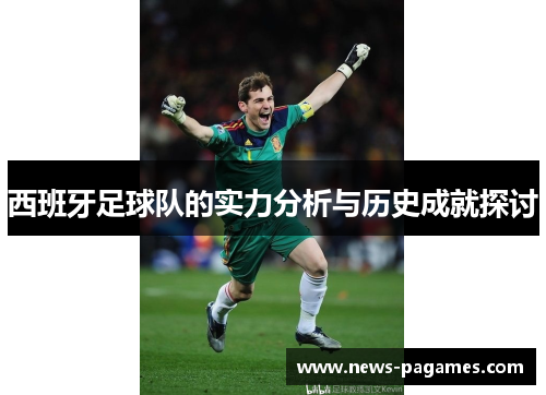 西班牙足球队的实力分析与历史成就探讨