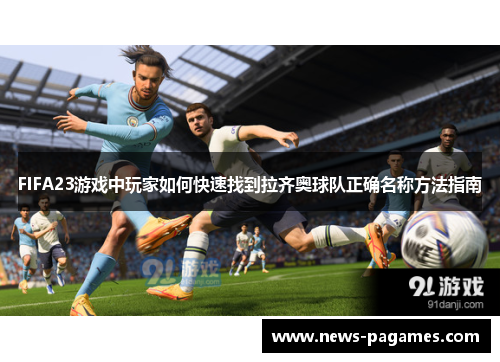 FIFA23游戏中玩家如何快速找到拉齐奥球队正确名称方法指南