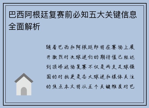 巴西阿根廷复赛前必知五大关键信息全面解析