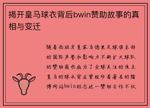 揭开皇马球衣背后bwin赞助故事的真相与变迁