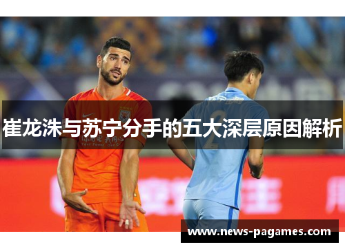 崔龙洙与苏宁分手的五大深层原因解析