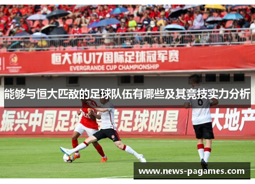 能够与恒大匹敌的足球队伍有哪些及其竞技实力分析