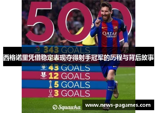西格诺里凭借稳定表现夺得射手冠军的历程与背后故事