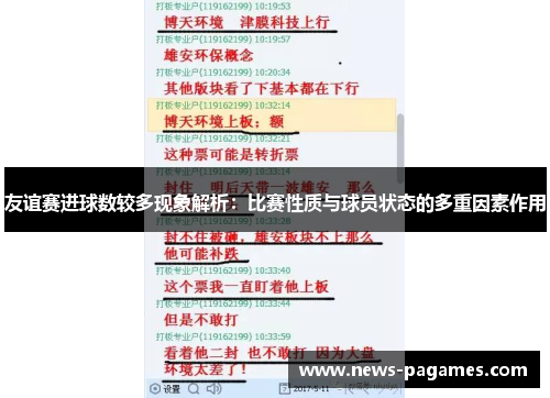 友谊赛进球数较多现象解析：比赛性质与球员状态的多重因素作用