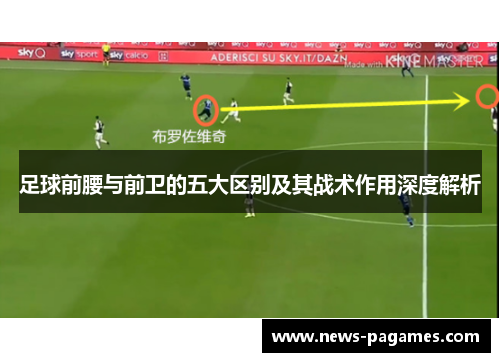 足球前腰与前卫的五大区别及其战术作用深度解析