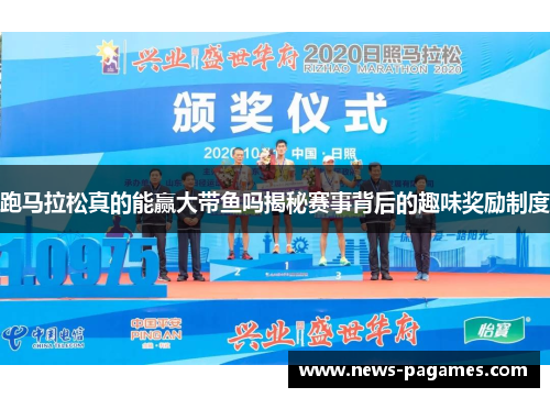 跑马拉松真的能赢大带鱼吗揭秘赛事背后的趣味奖励制度