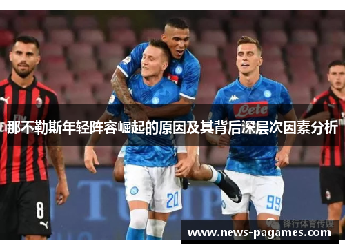 那不勒斯年轻阵容崛起的原因及其背后深层次因素分析