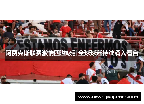 阿贾克斯联赛激情四溢吸引全球球迷持续涌入看台