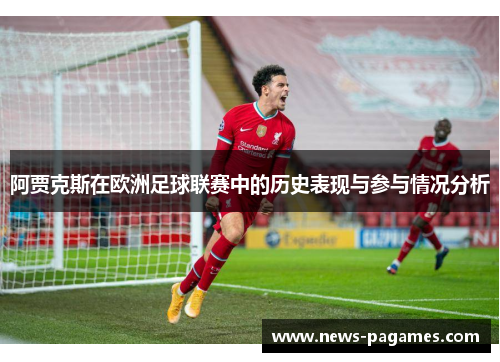 阿贾克斯在欧洲足球联赛中的历史表现与参与情况分析
