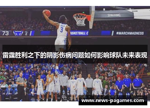 雷霆胜利之下的阴影伤病问题如何影响球队未来表现