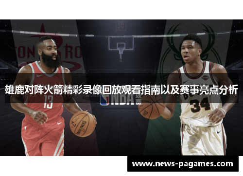 雄鹿对阵火箭精彩录像回放观看指南以及赛事亮点分析