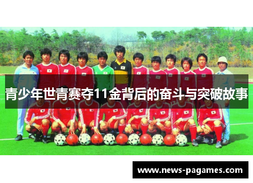 青少年世青赛夺11金背后的奋斗与突破故事
