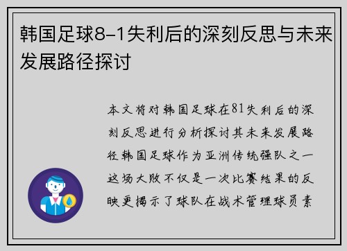 韩国足球8-1失利后的深刻反思与未来发展路径探讨