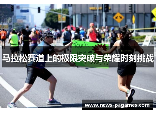 马拉松赛道上的极限突破与荣耀时刻挑战