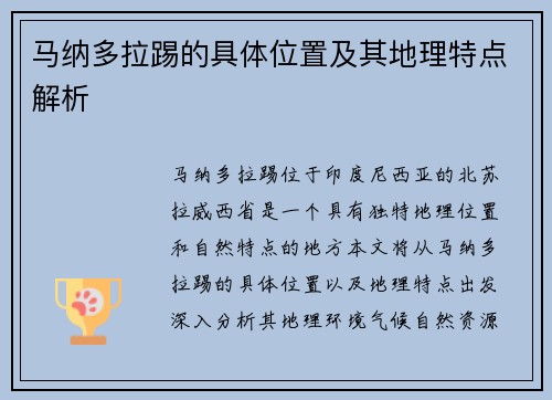 马纳多拉踢的具体位置及其地理特点解析