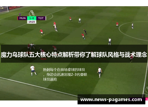 魔力鸟球队五大核心特点解析带你了解球队风格与战术理念