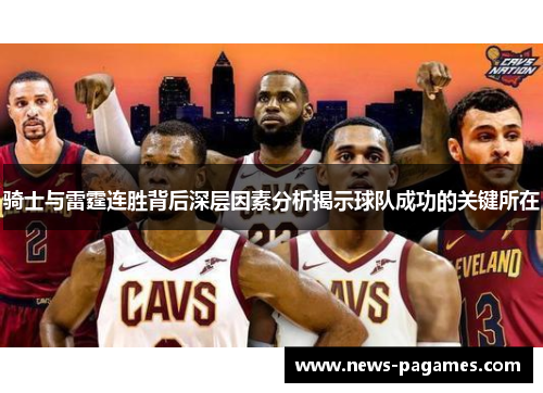 骑士与雷霆连胜背后深层因素分析揭示球队成功的关键所在