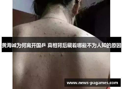 黄海诚为何离开国乒 真相背后藏着哪些不为人知的原因 黄海诚为何离开国乒 真相背后藏着哪些不为人知的原因