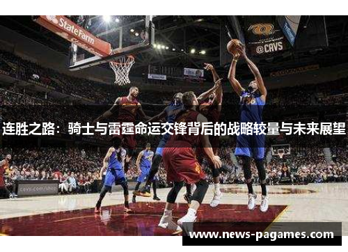 连胜之路：骑士与雷霆命运交锋背后的战略较量与未来展望