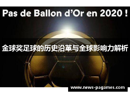 金球奖足球的历史沿革与全球影响力解析 金球奖足球的历史沿革与全球影响力解析