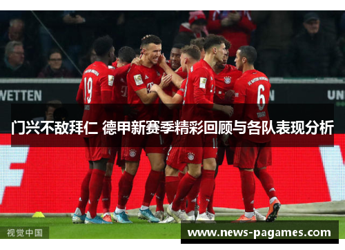 门兴不敌拜仁 德甲新赛季精彩回顾与各队表现分析 门兴不敌拜仁 德甲新赛季精彩回顾与各队表现分析